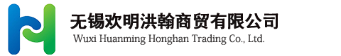 无锡欢明洪翰商贸有限公司